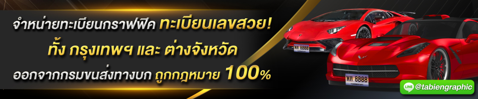 www.tabiengraphic.com ทะเบียนกราฟฟิค-ขายทะเบียนกราฟฟิค-ทะเบียนรถสวย-ทะเบียนรถสวย ราคาถูก-ทะเบียนสวย