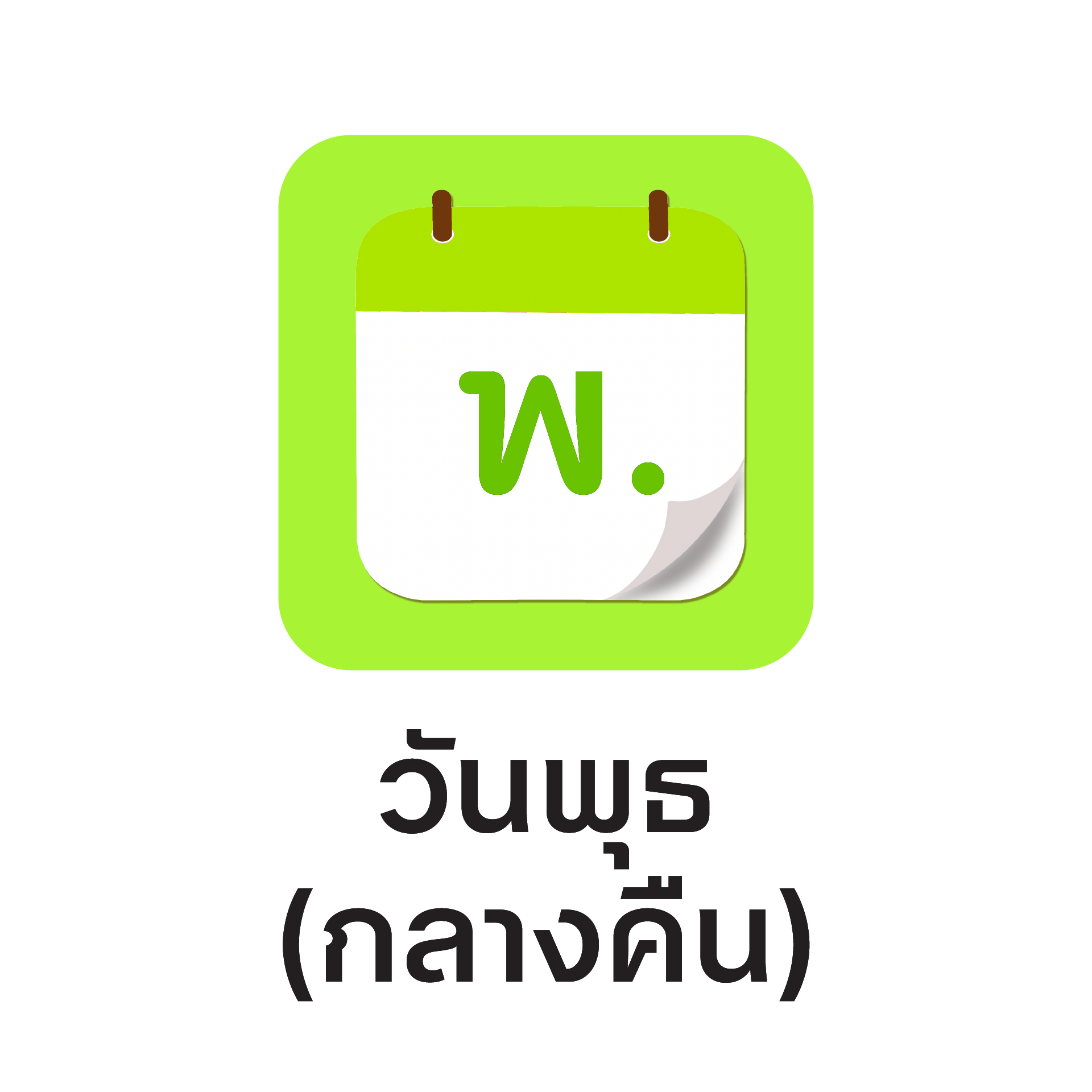 ดูดวงทะเบียนตามวันเกิด