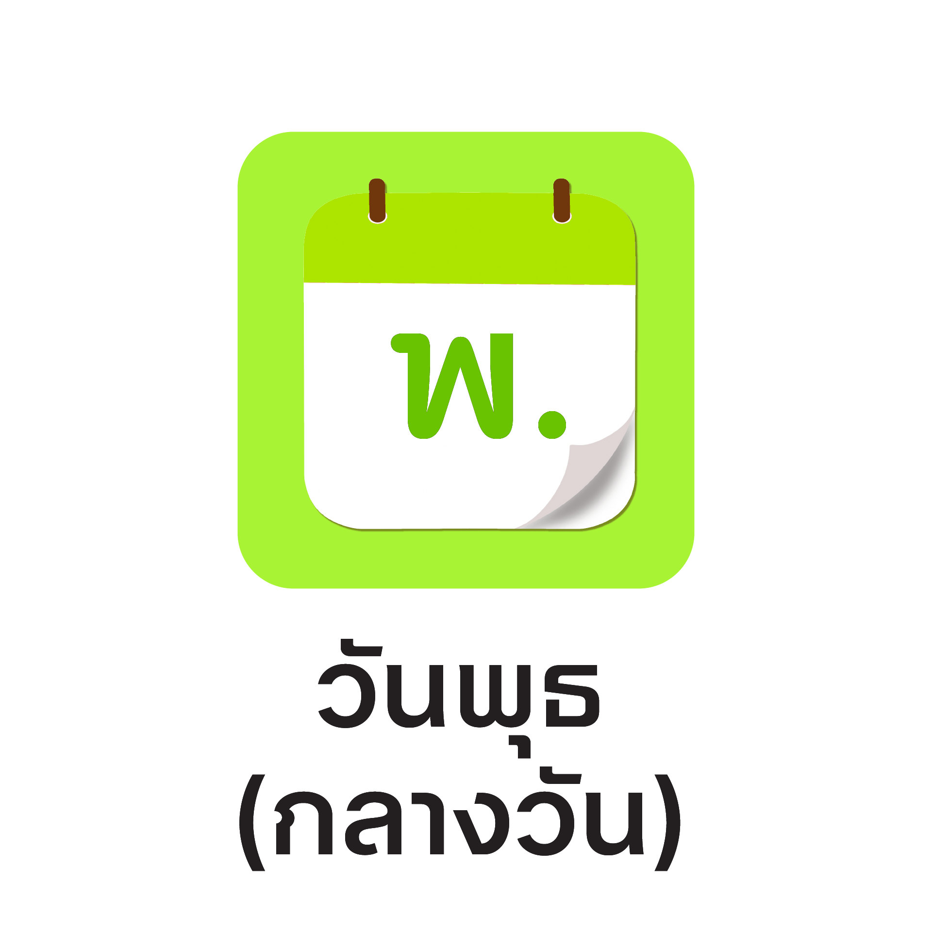 ดูดวงทะเบียนตามวันเกิด