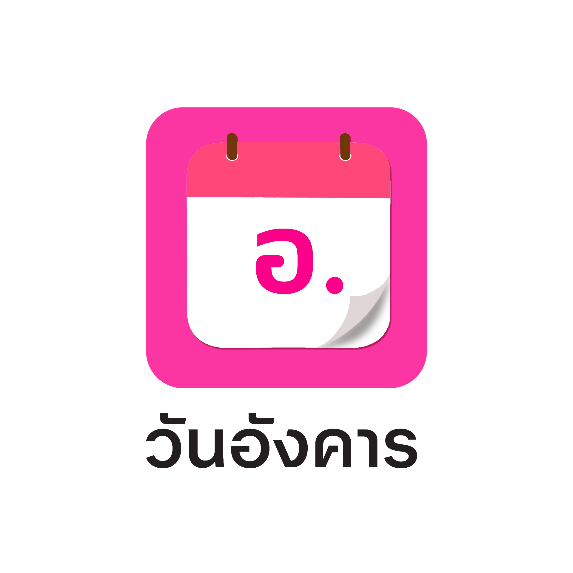 ดูดวงทะเบียนตามวันเกิด