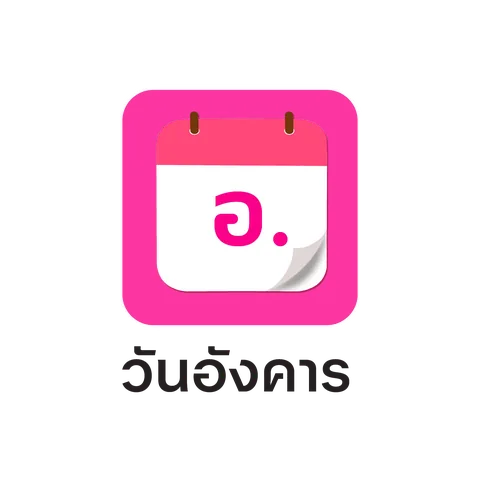 ดูดวงทะเบียนตามวันเกิด