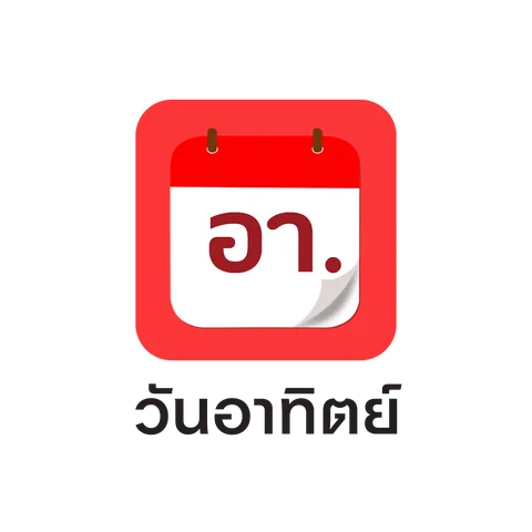 ดูดวงทะเบียนตามวันเกิด