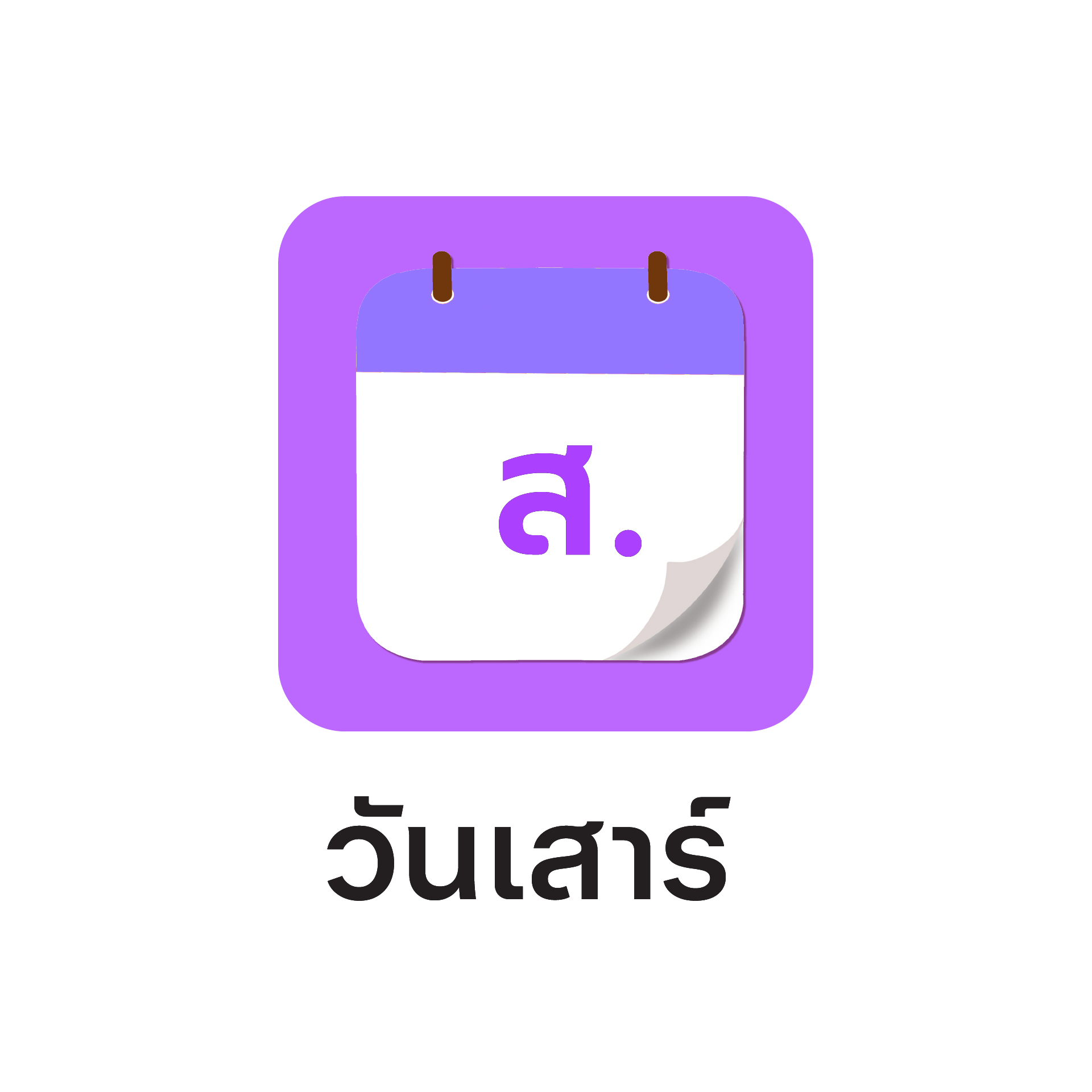 ดูดวงทะเบียนตามวันเกิด