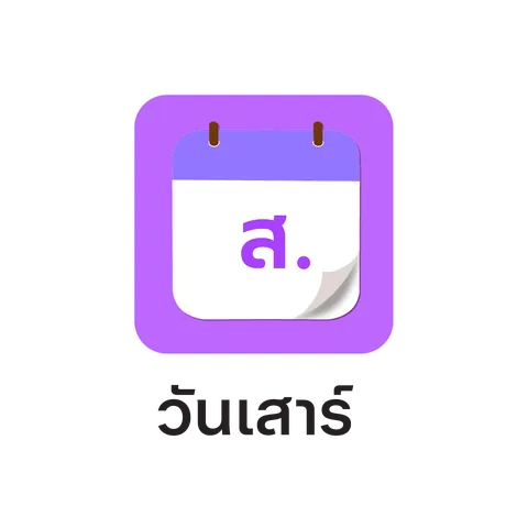 ดูดวงทะเบียนตามวันเกิด