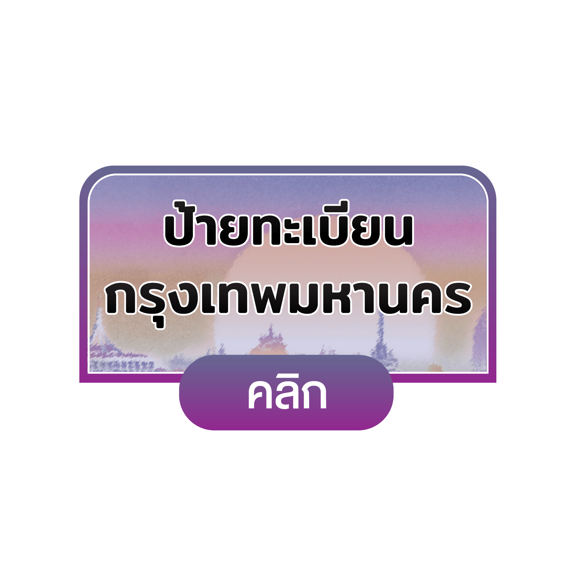 กรุงเทพมหานคร