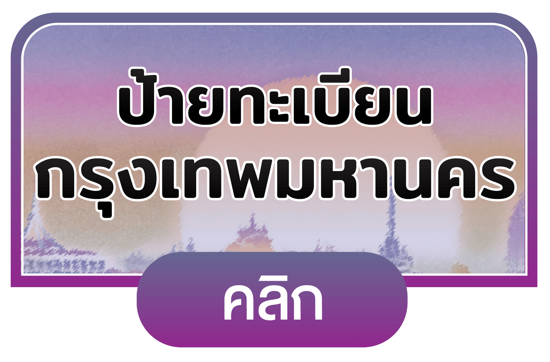 กรุงเทพมหานคร