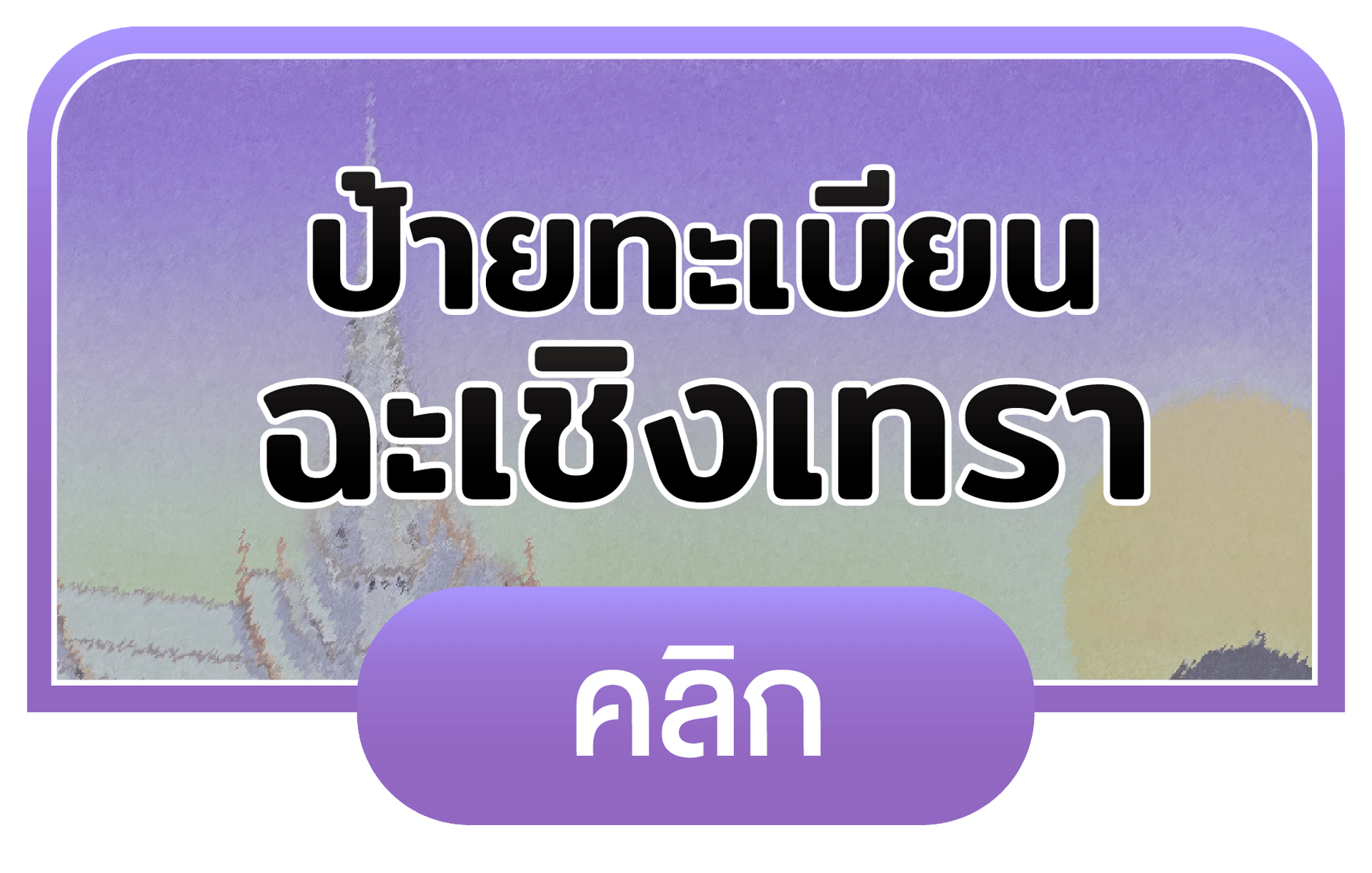 ฉะเชิงเทรา