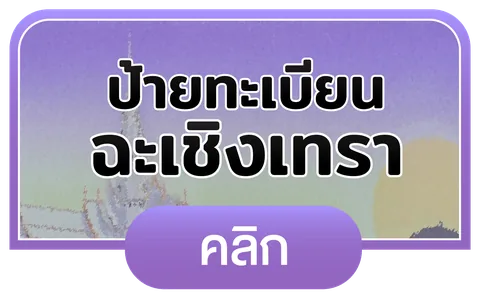 ฉะเชิงเทรา