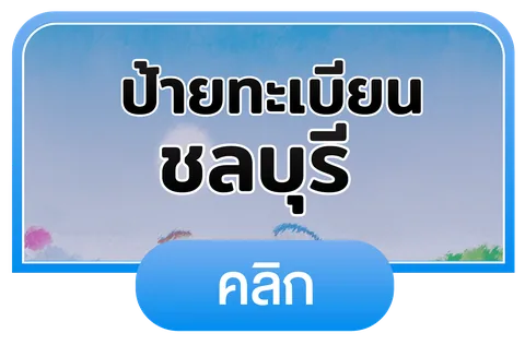 ชลบุรี
