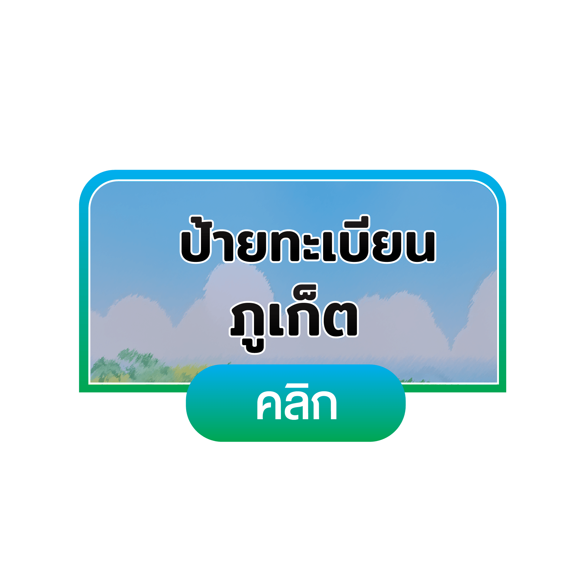 ภูเก็ต