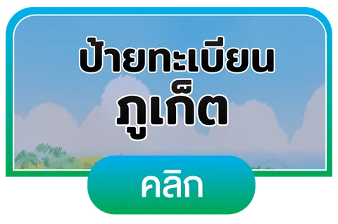 ภูเก็ต