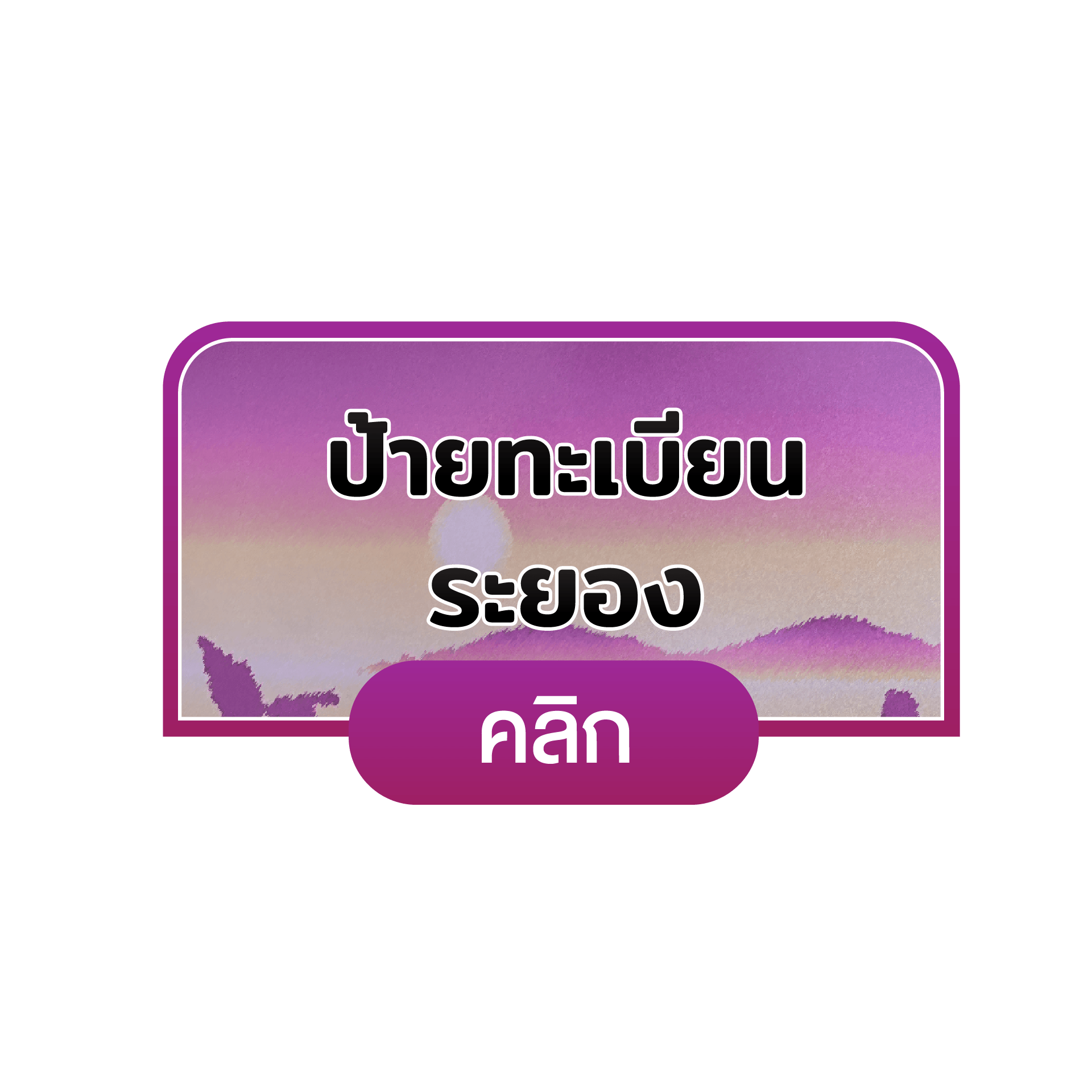 ระยอง