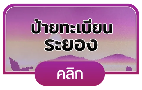 ระยอง