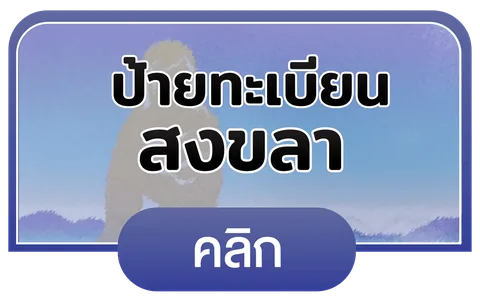 สงขลา